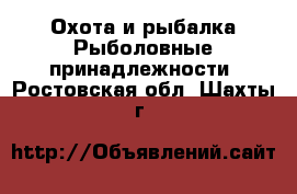 Охота и рыбалка Рыболовные принадлежности. Ростовская обл.,Шахты г.